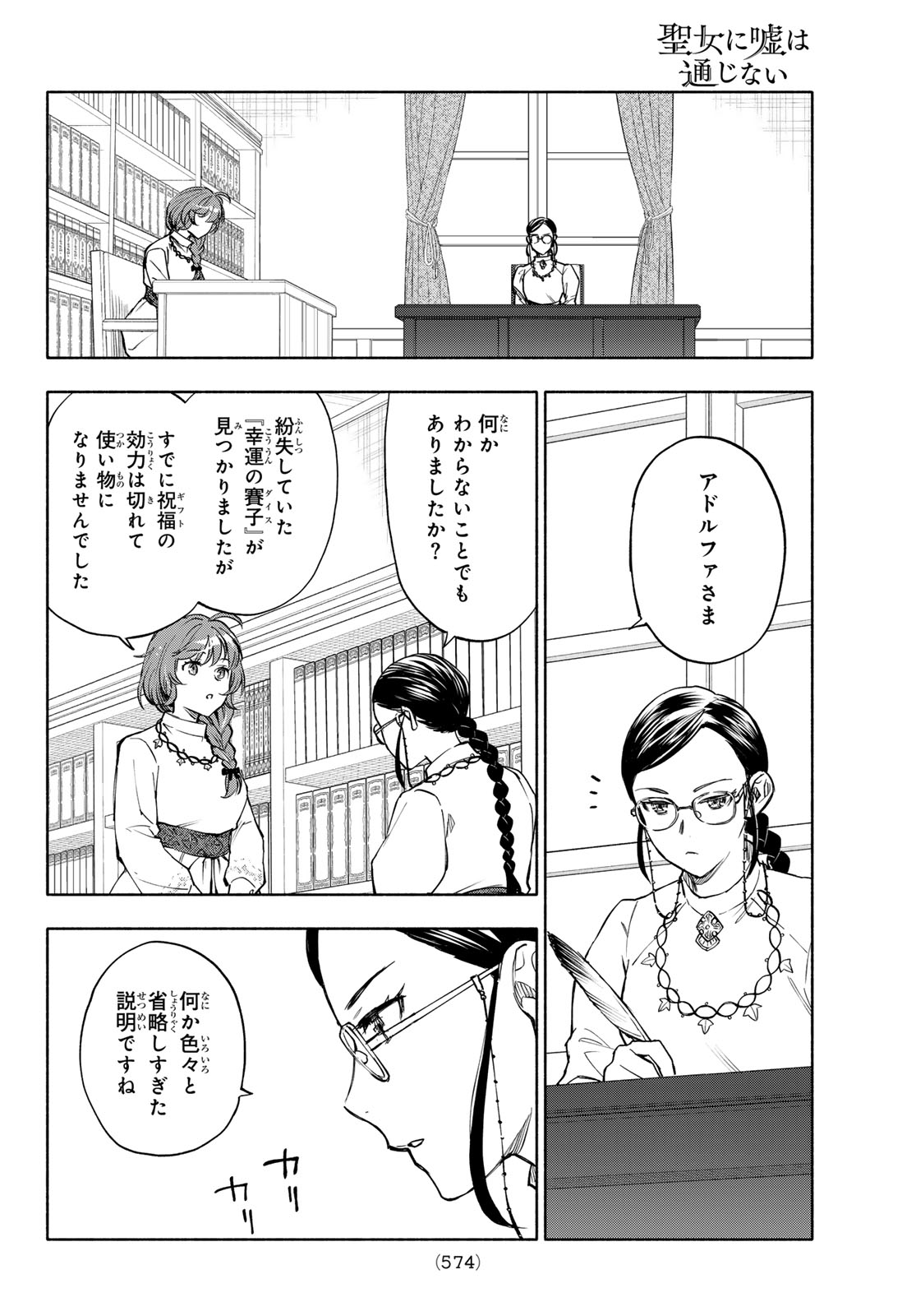 Seijo ni Uso wa Tsuujinai Chapter 33 28ページ