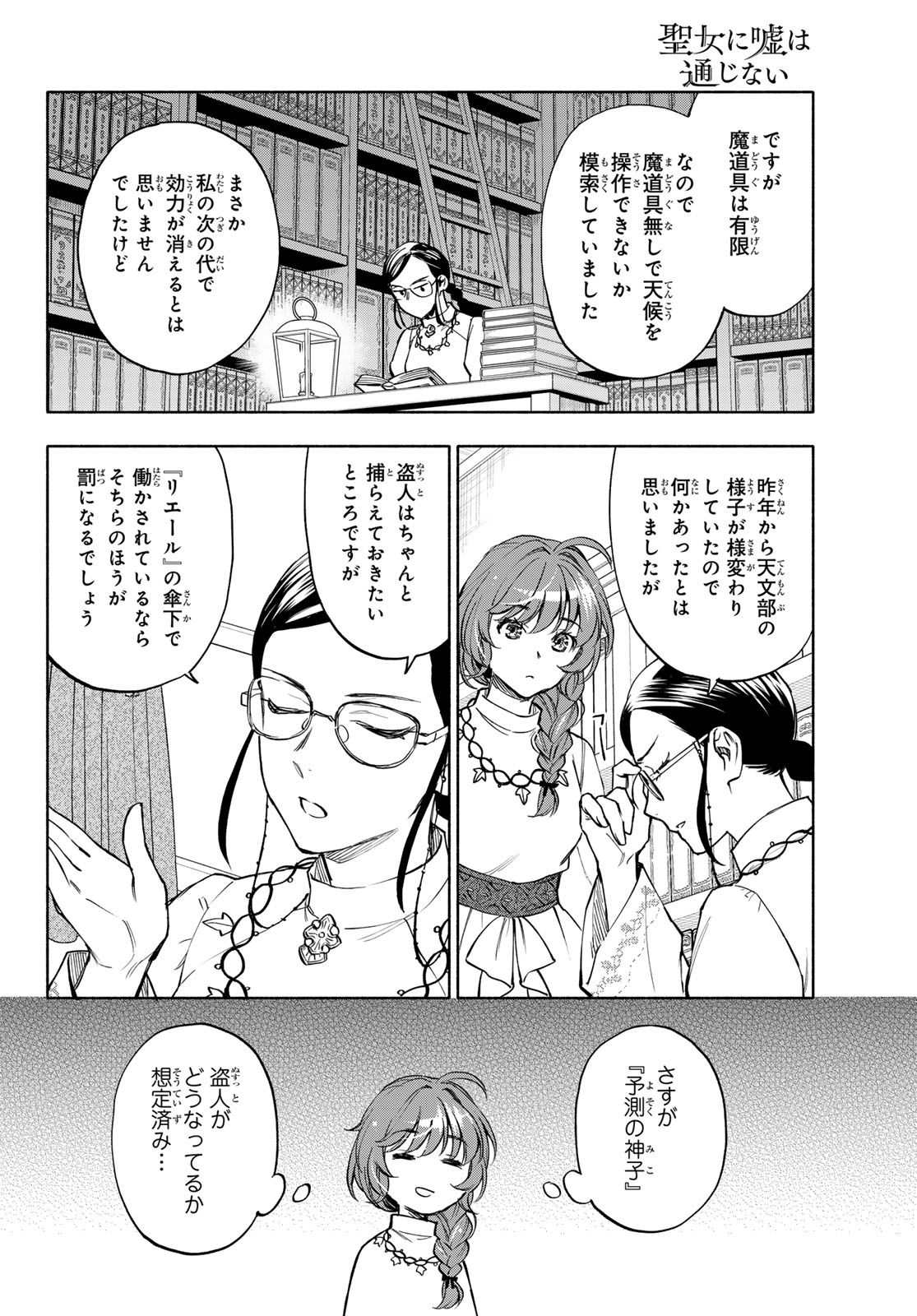 Seijo ni Uso wa Tsuujinai Chapter 33 30ページ