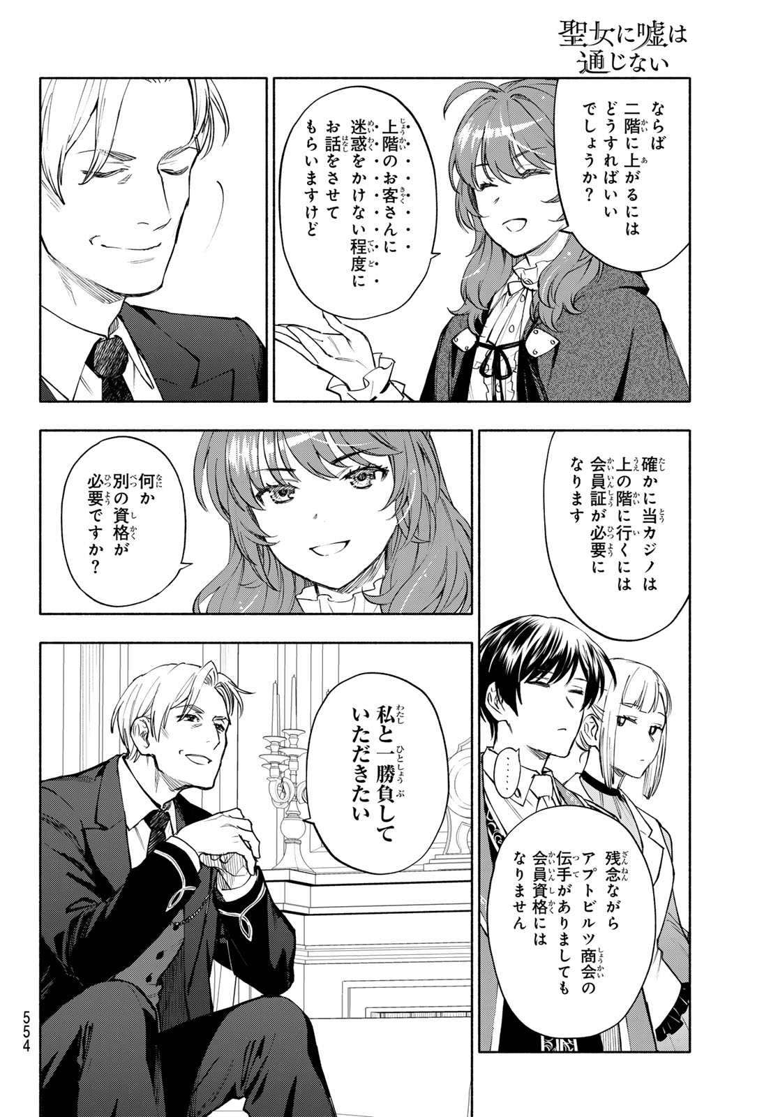 Seijo ni Uso wa Tsuujinai Chapter 33 8ページ