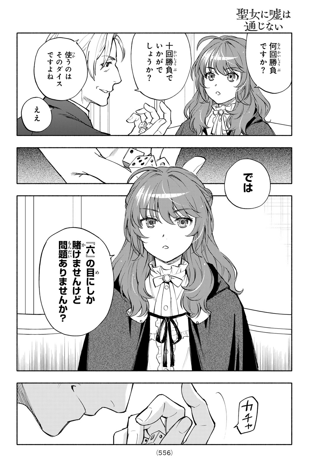 Seijo ni Uso wa Tsuujinai Chapter 33 10ページ