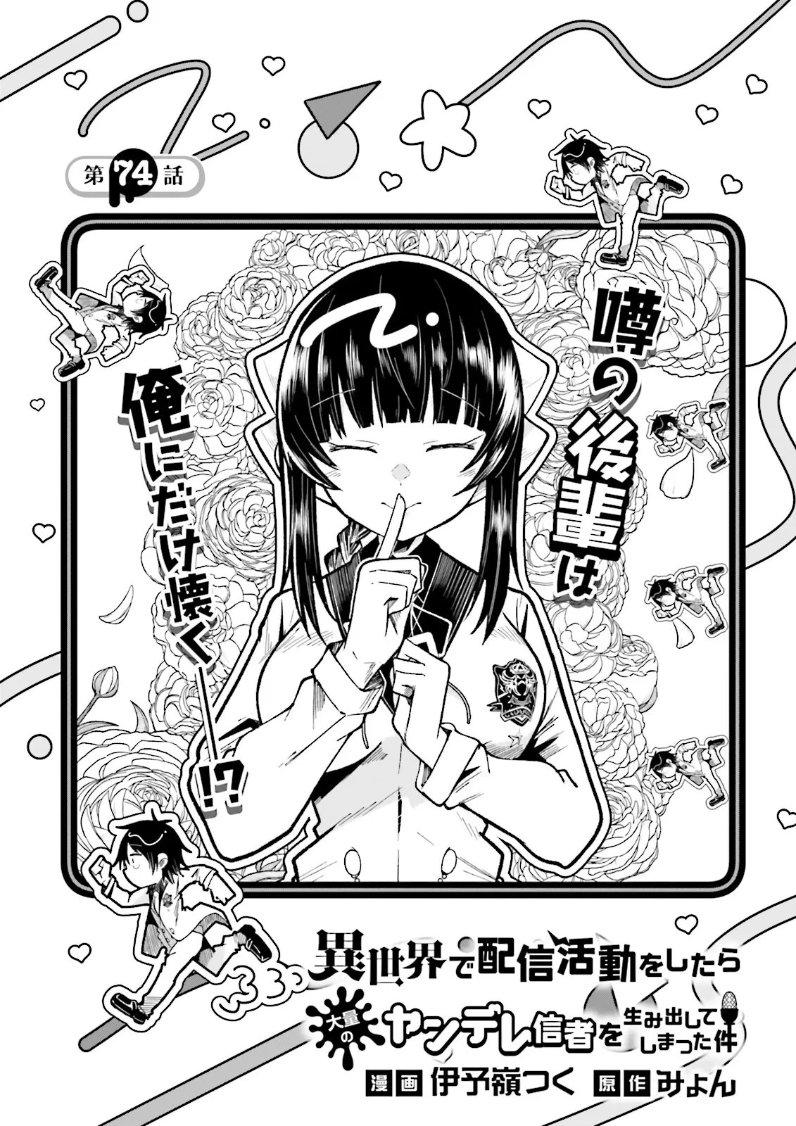 Isekai de Haishin Katsudou wo Shitara Tairyou no Yandere Shinja wo Umidashite Shimatta Ken Chapter 74.1 1ページ