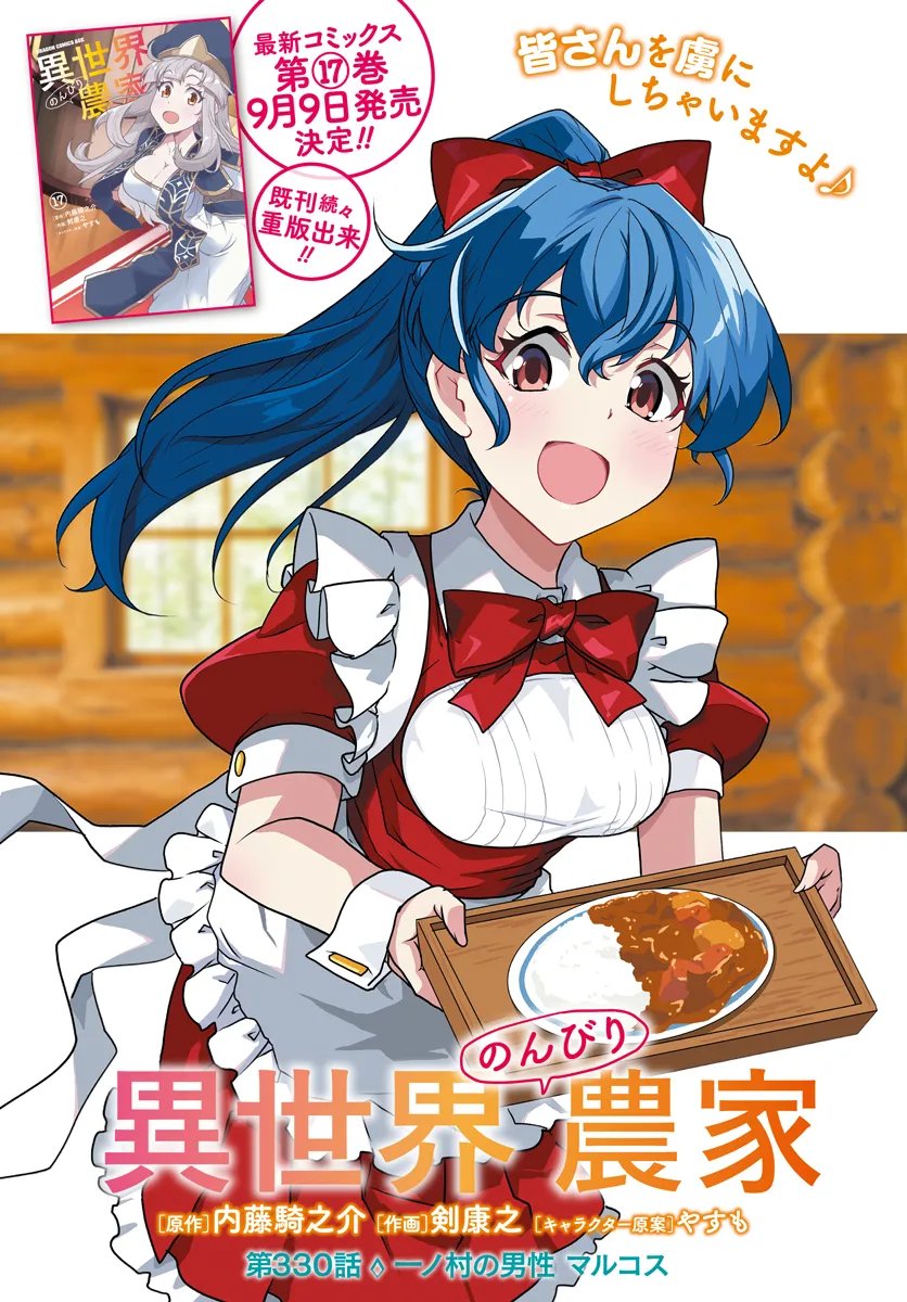 Isekai Nonbiri Nouka Chapter 330 1ページ