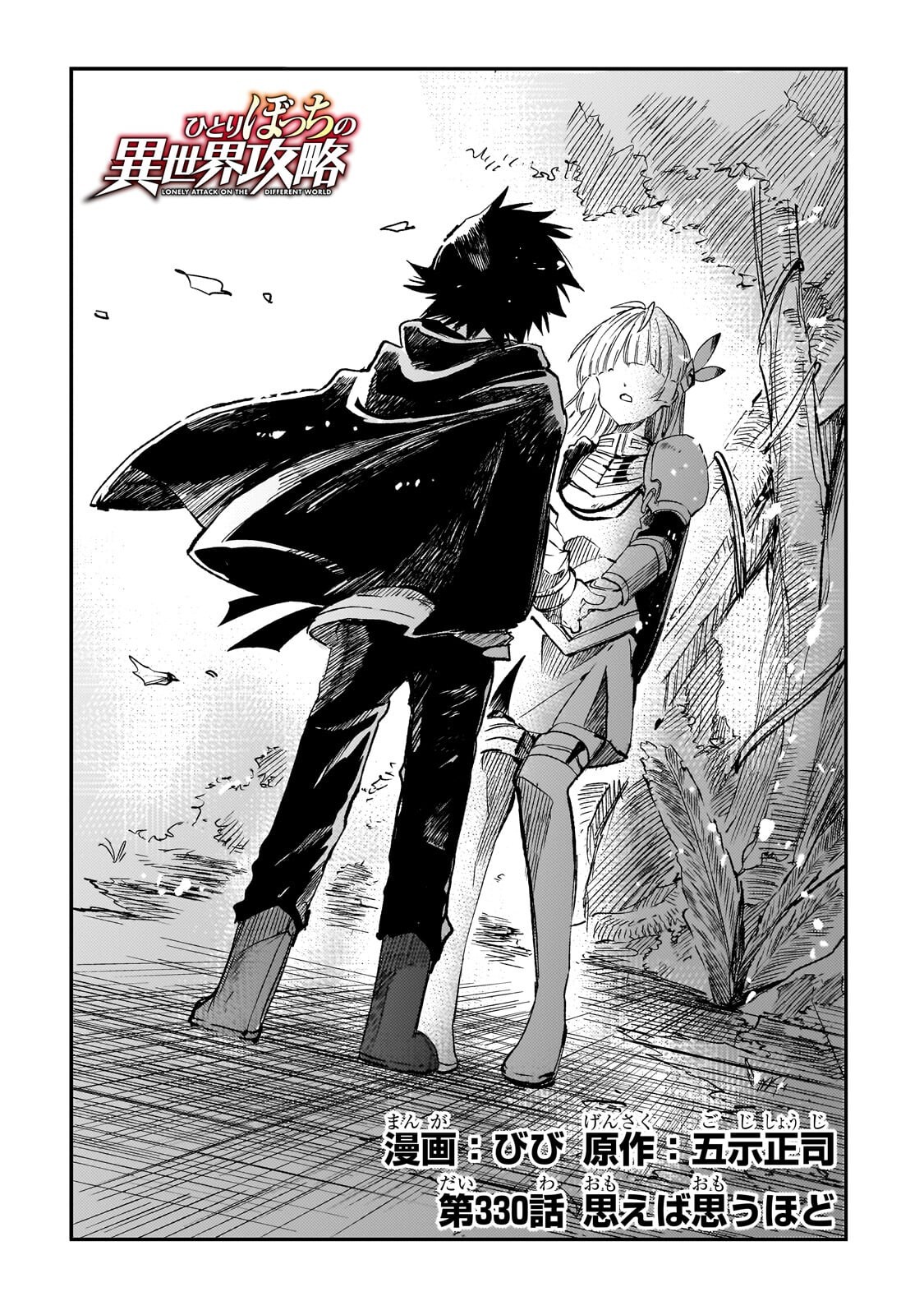 Hitoribocchi no Isekai Hourou - Tsuihousareta F Rank Boukensha wa Koboruto Dake wo Otomo ni Tabi wo suru Chapter 330 2ページ