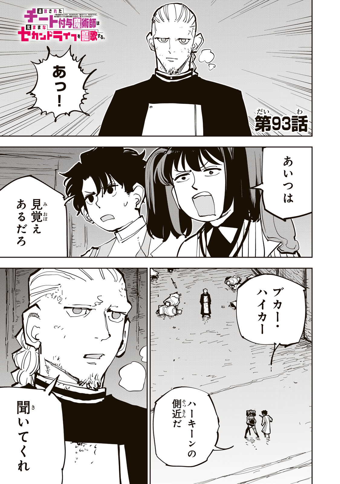 Tsuihousareta Cheat Fuyo Majutsushi wa Kimama na Second Life wo Ouka suru. Chapter 93 1ページ