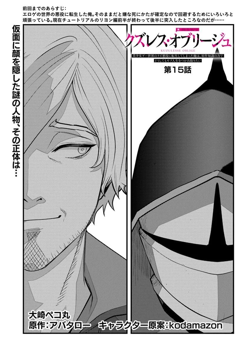 Kuzulesse Oblige: 18-kin Game Sekai no Kuzu Akuyaku ni Tensei Shiteshimatta Ore wa, Gensaku Chishiki no Chikara de Doushite mo Mob Jinsei wo Tsukami Toritai Chapter 15.1 1ページ