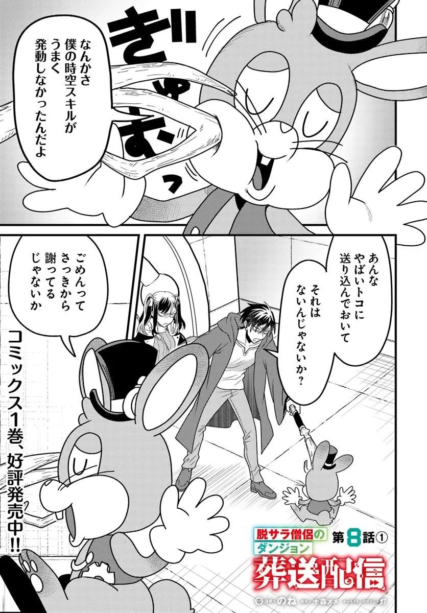 Datsusara Souryo no Dungeon Sousou Haishin Chapter 8.1 1ページ