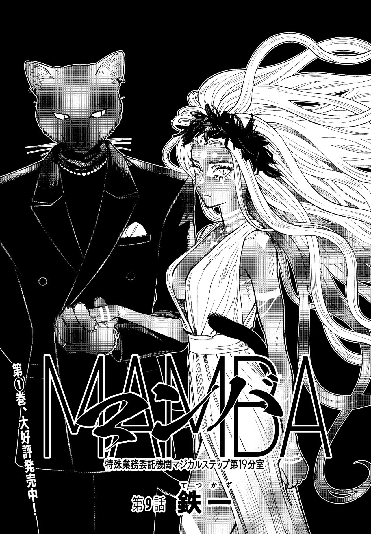 Mamba Tokushu Gyomu Itaku Kikan Magical Step Dai 19 Bunshitsu Chapter 9 1ページ
