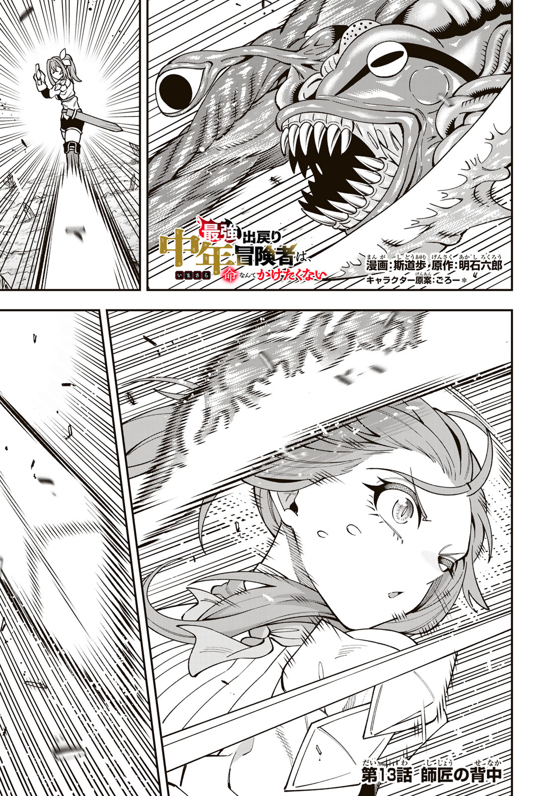 Saikyou De Modori Chuunen Boukensha wa, Imasara Inochi Nante Kaketakunai Chapter 13 1ページ