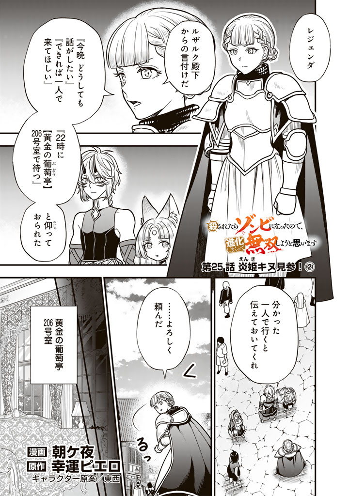Korosaretara Zombie ni Nattanode, Shinka Shimakutte Musou Shiyou to Omoimasu Chapter 25.2 1ページ