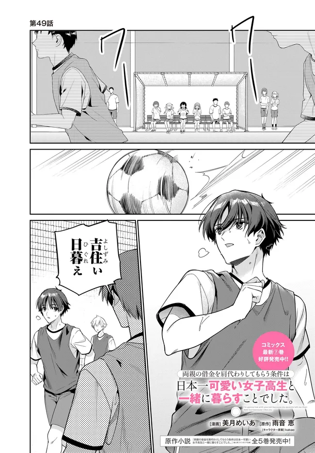 Ryoushin no Shakkin o Katagawari Shite Morau Jouken wa Nihon Ichi Kawaii Joshikousei to Issho ni Kurasu Koto deshita. Chapter 49 1ページ
