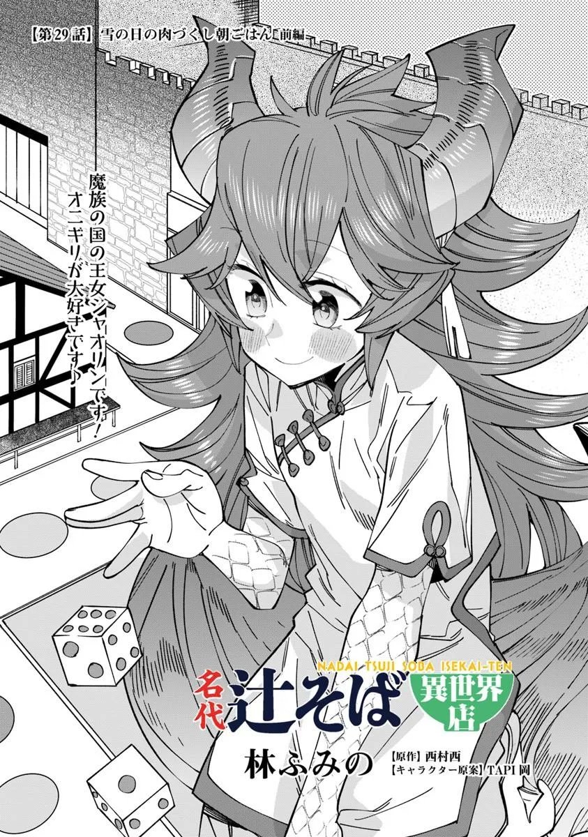 Nadai Tsuji Soba Isekaiten Chapter 29.1 1ページ