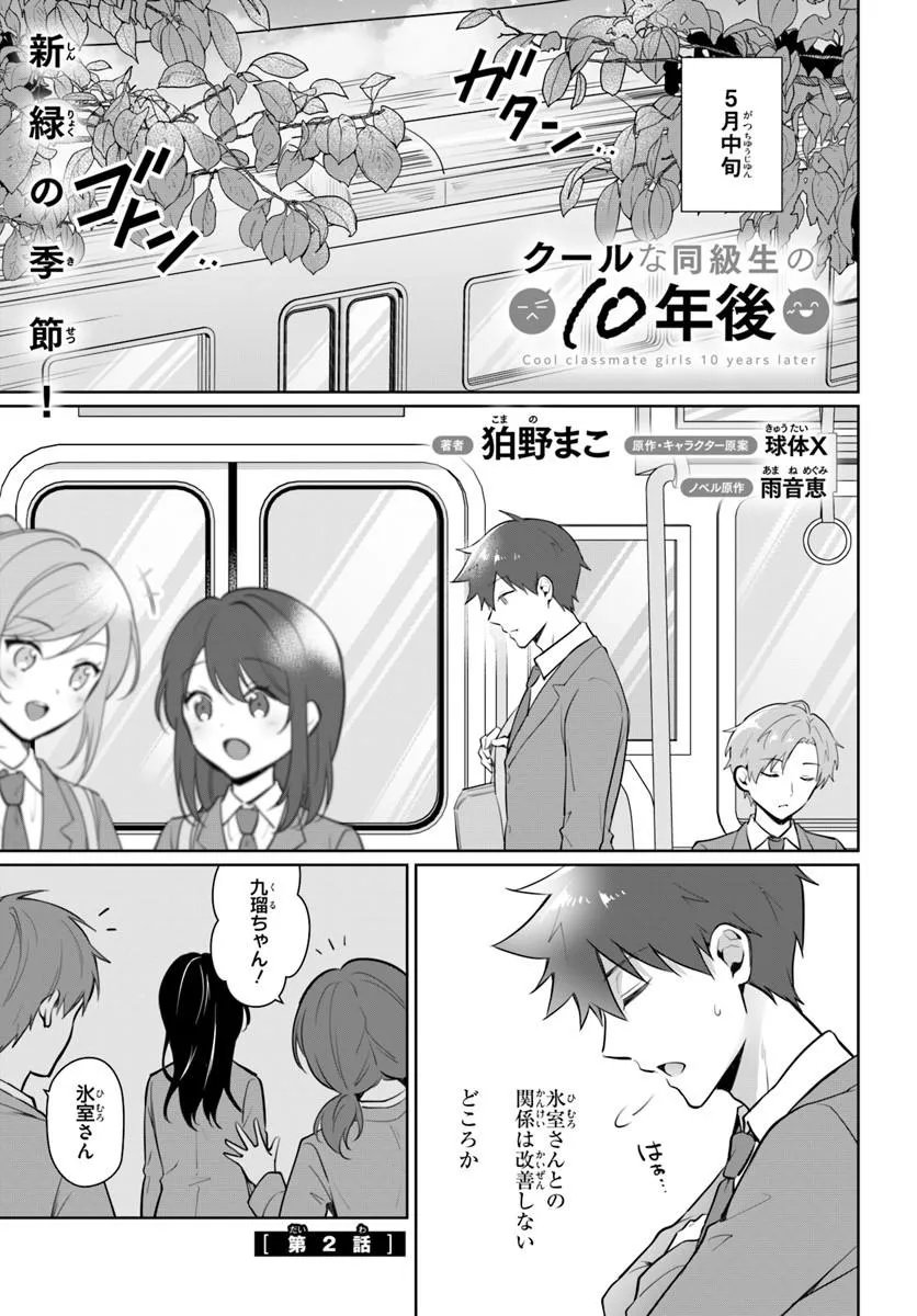 Cool na Doukyuusei no 10-nengo Chapter 2.1 1ページ