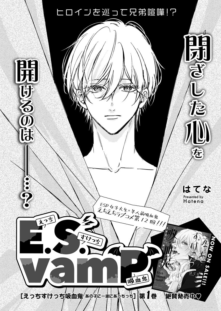 E.S.vamP Chapter 12 1ページ