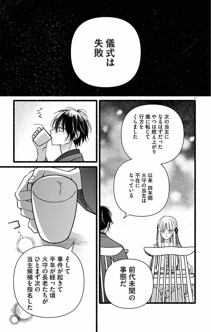Minikui Kotori no Konyaku Chapter 5 7ページ