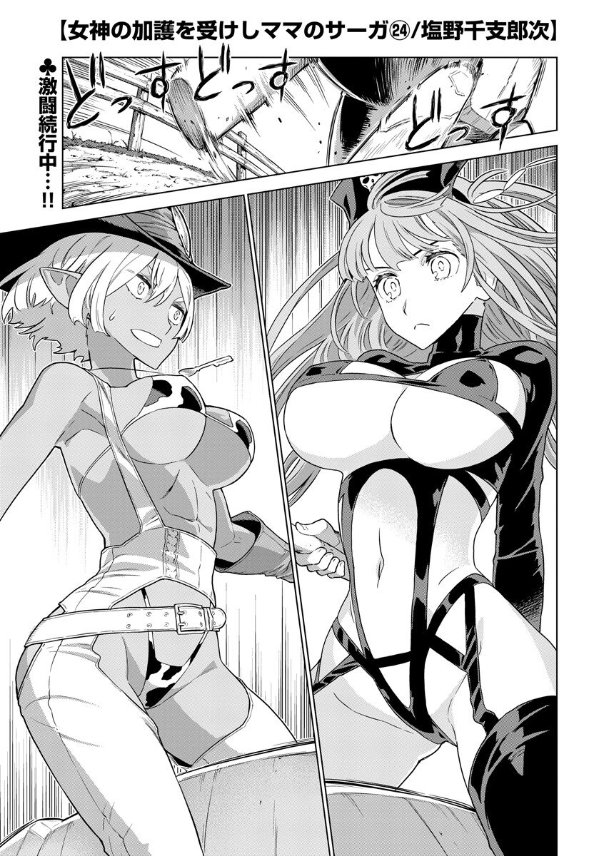 Megami no Kago wo Ukeshi Mama no Saga Chapter 24.1 1ページ