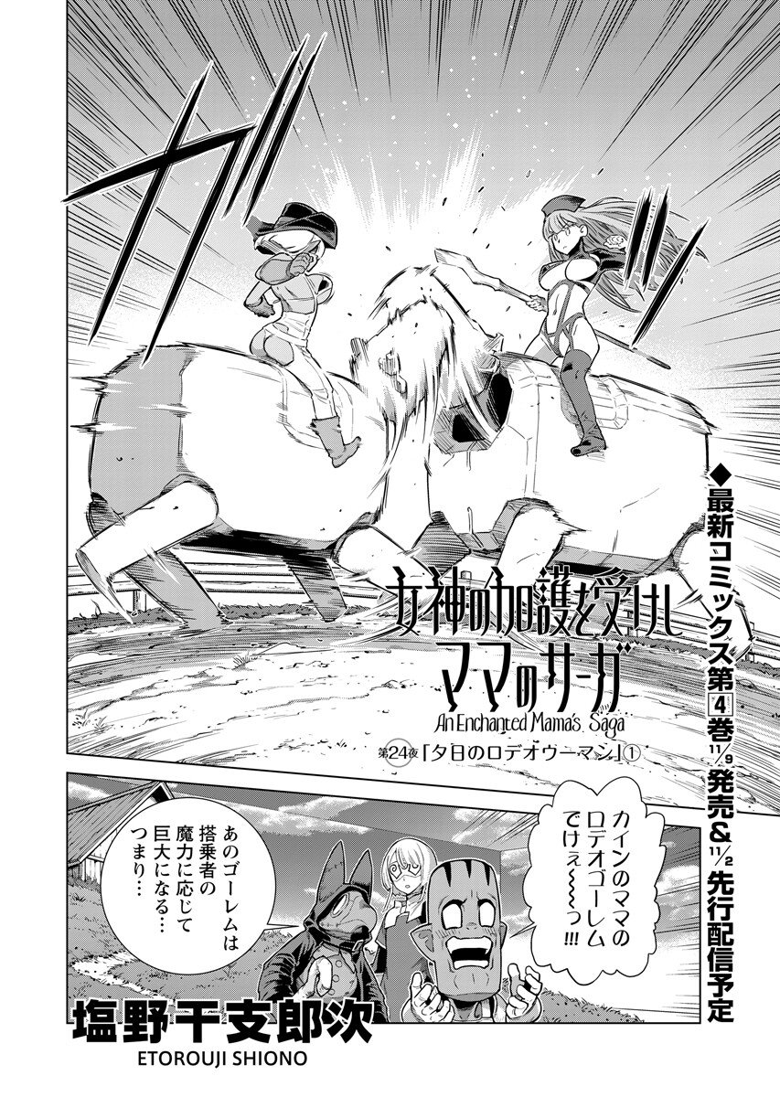 Megami no Kago wo Ukeshi Mama no Saga Chapter 24.1 2ページ