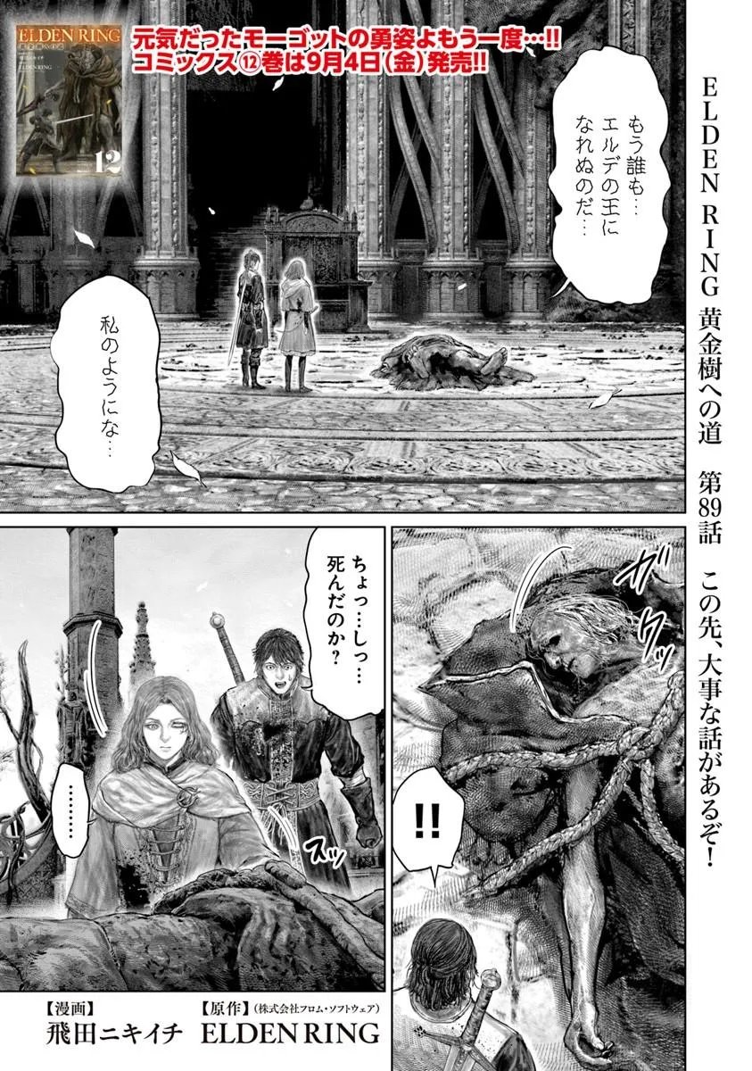 Elden Ring: Ougonju e no Michi Chapter 89 1ページ