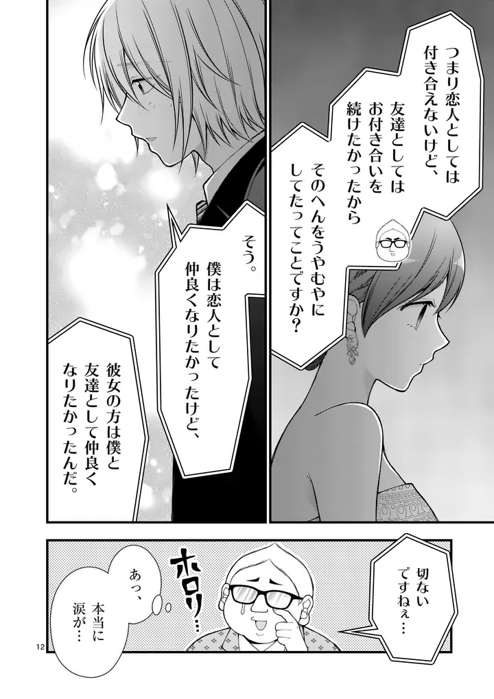 Hatsukoi Geinin Chapter 20 12ページ