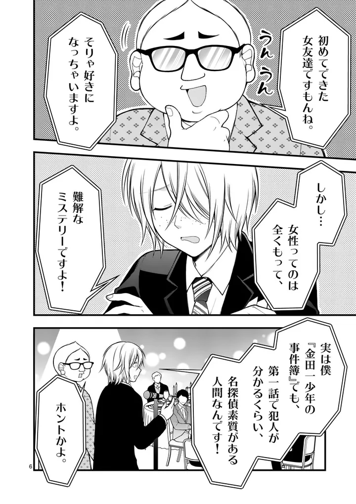 Hatsukoi Geinin Chapter 20 6ページ
