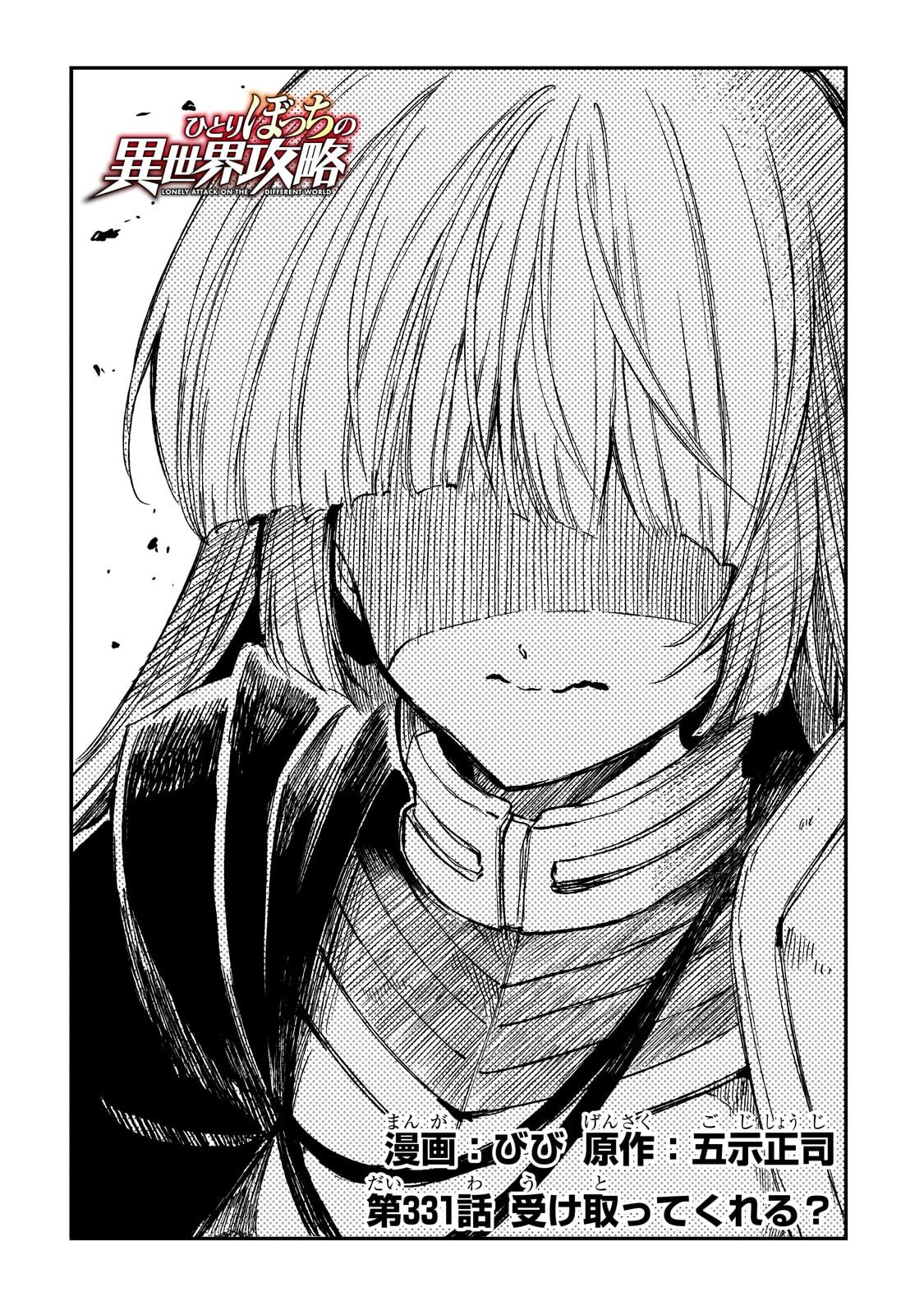 Hitoribocchi no Isekai Kouryaku Chapter 331 2ページ