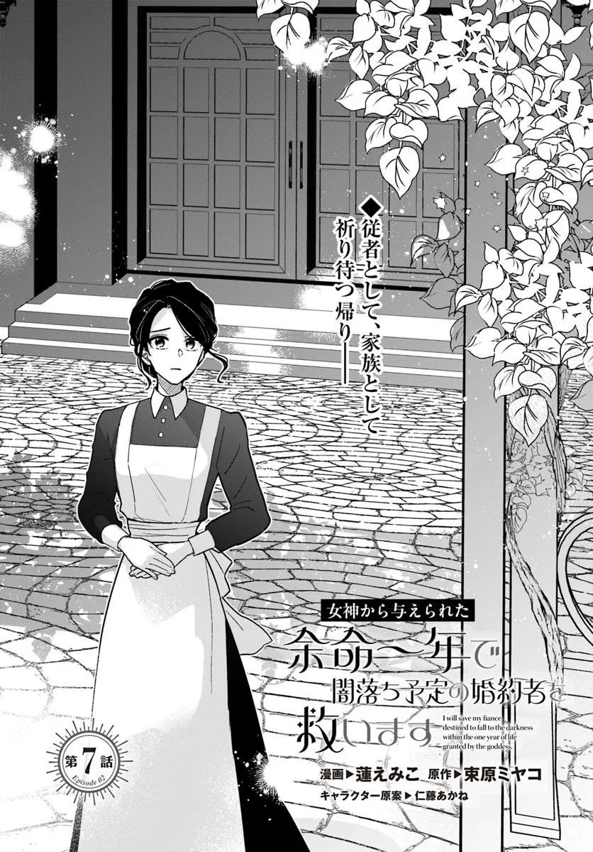 Megami kara Ataerareta Yomei Ichinen de Yamiochi Yotei Chapter 7.1 1ページ