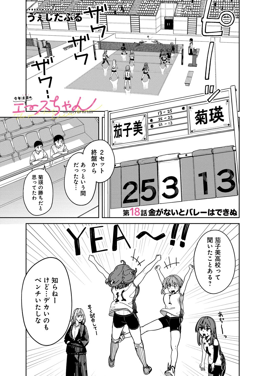Kotoshi Chuumoku no Ace-chan Chapter 18 1ページ
