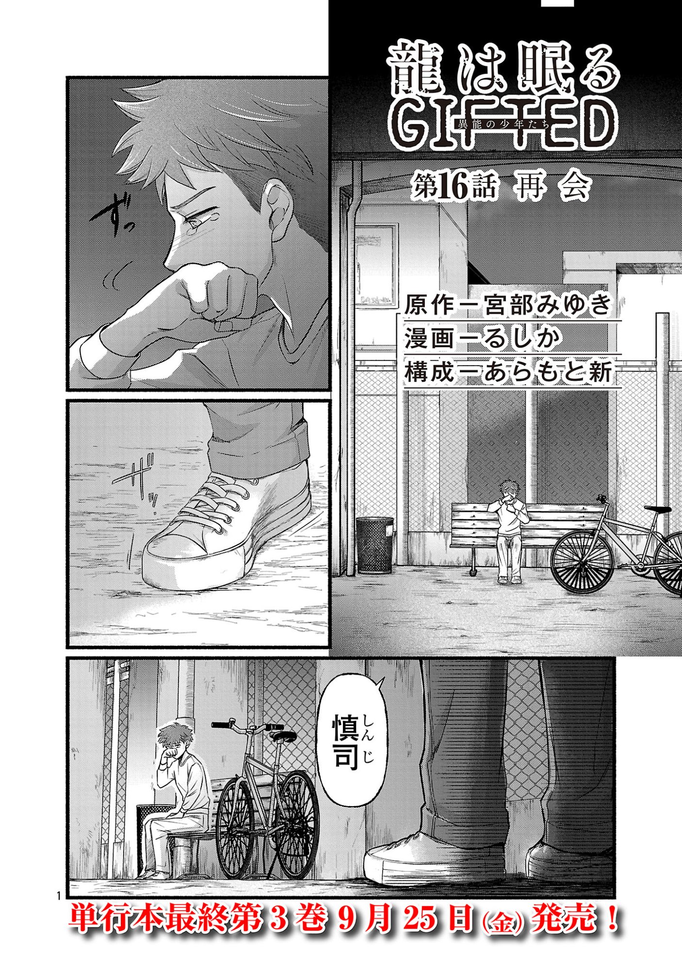 Ryuuhanemuru - GIFTED Inou no Shounen-tachi Chapter 16.1 3ページ