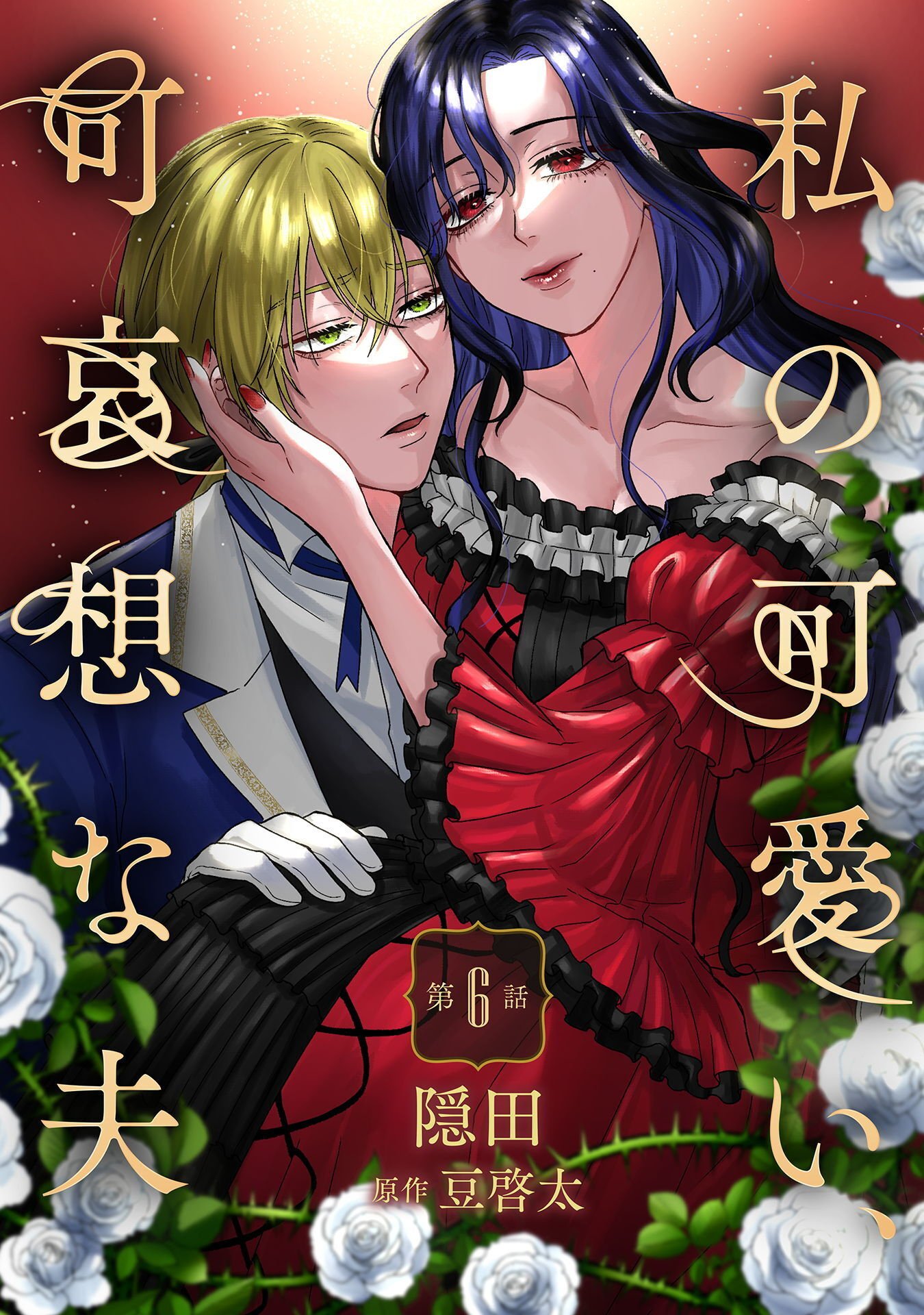 Watashi no Kawaii, Kawaisou na Otto Chapter 6 1ページ