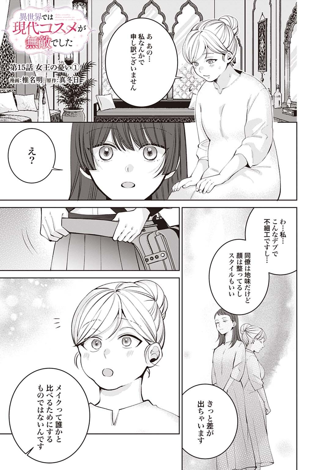 Isekai de wa Gendai Cosme ga Mutekideshita Chapter 15.1 1ページ