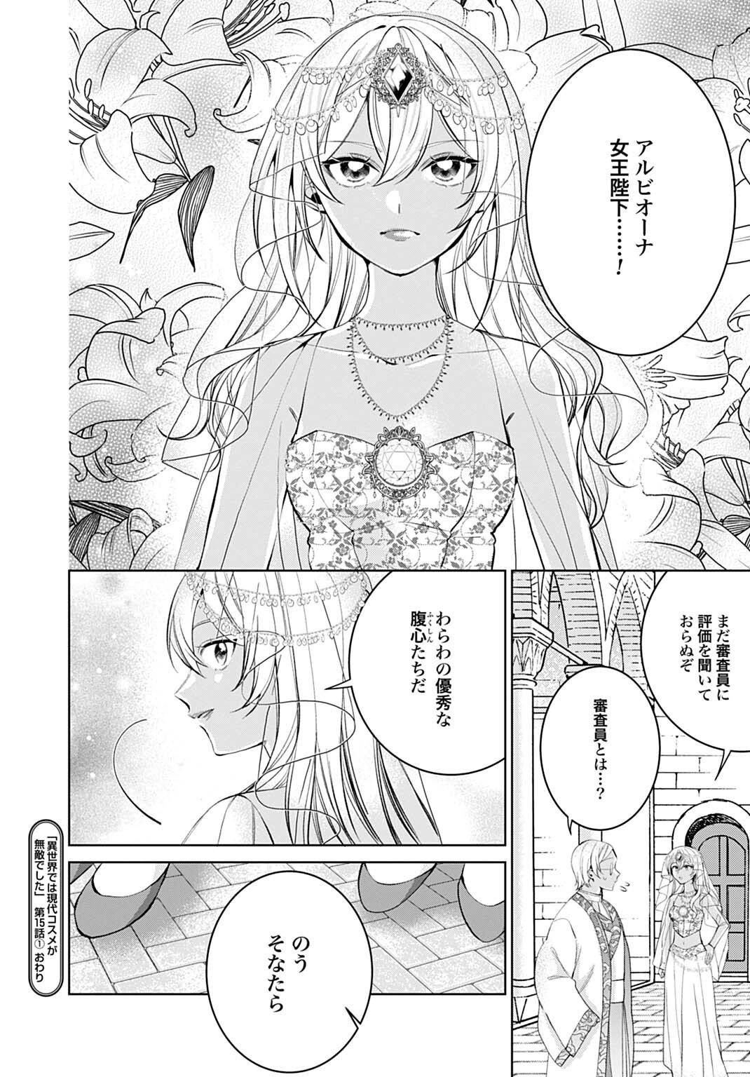 Isekai de wa Gendai Cosme ga Mutekideshita Chapter 15.1 12ページ