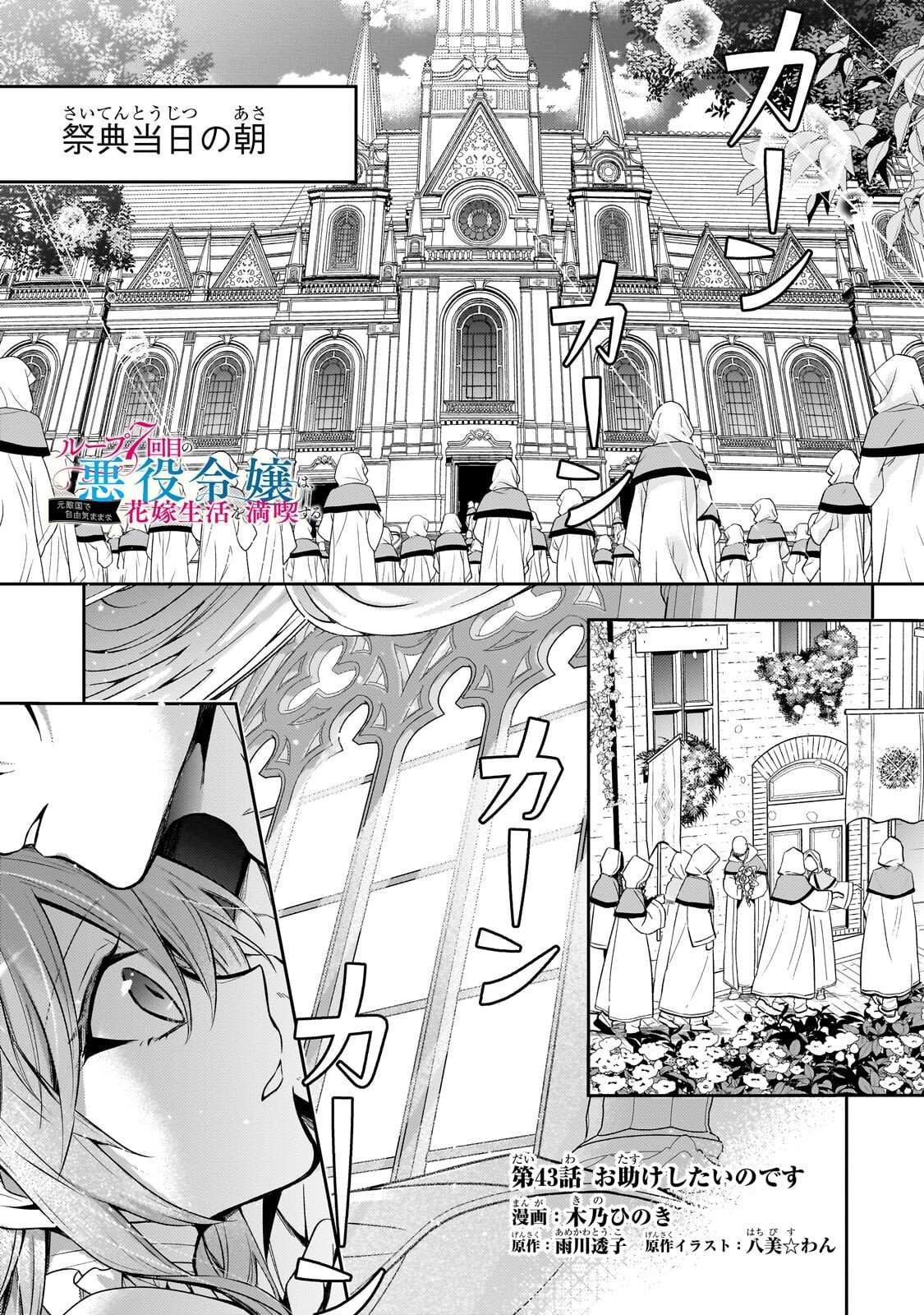 Loop 7-kaime no Akuyaku Reijou wa, Moto Tekikoku de Jiyuu Kimama na Hanayome Seikatsu o Mankitsu Suru Chapter 43.1 1ページ