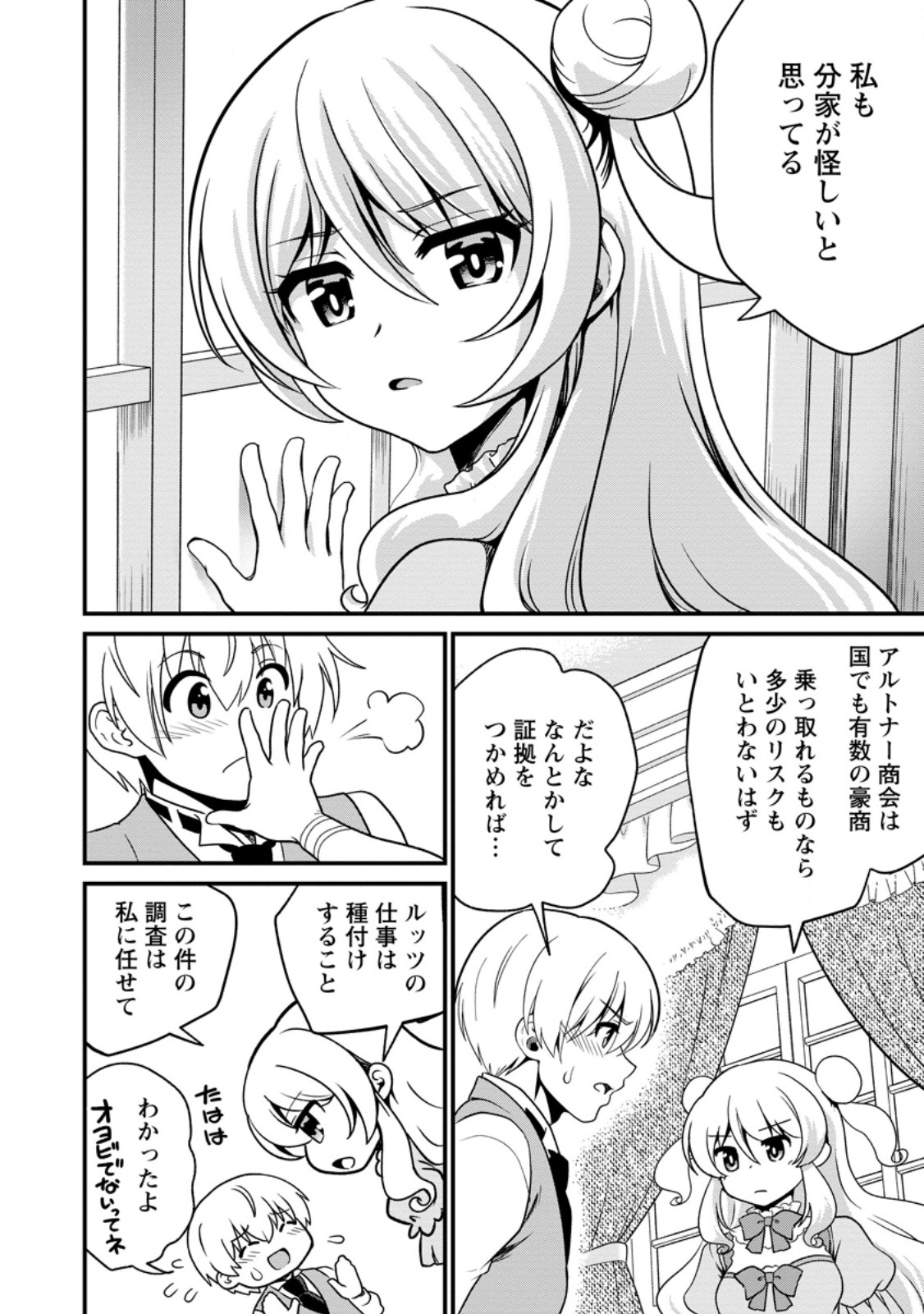 Tamer-san no VRMMO Ikusei Nisshi Chapter 7.2 9ページ