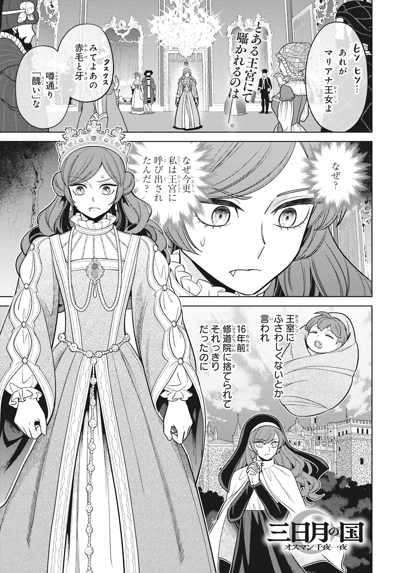 Mikazuki no Kuni: Osman Senya Ichiya Chapter 12 1ページ