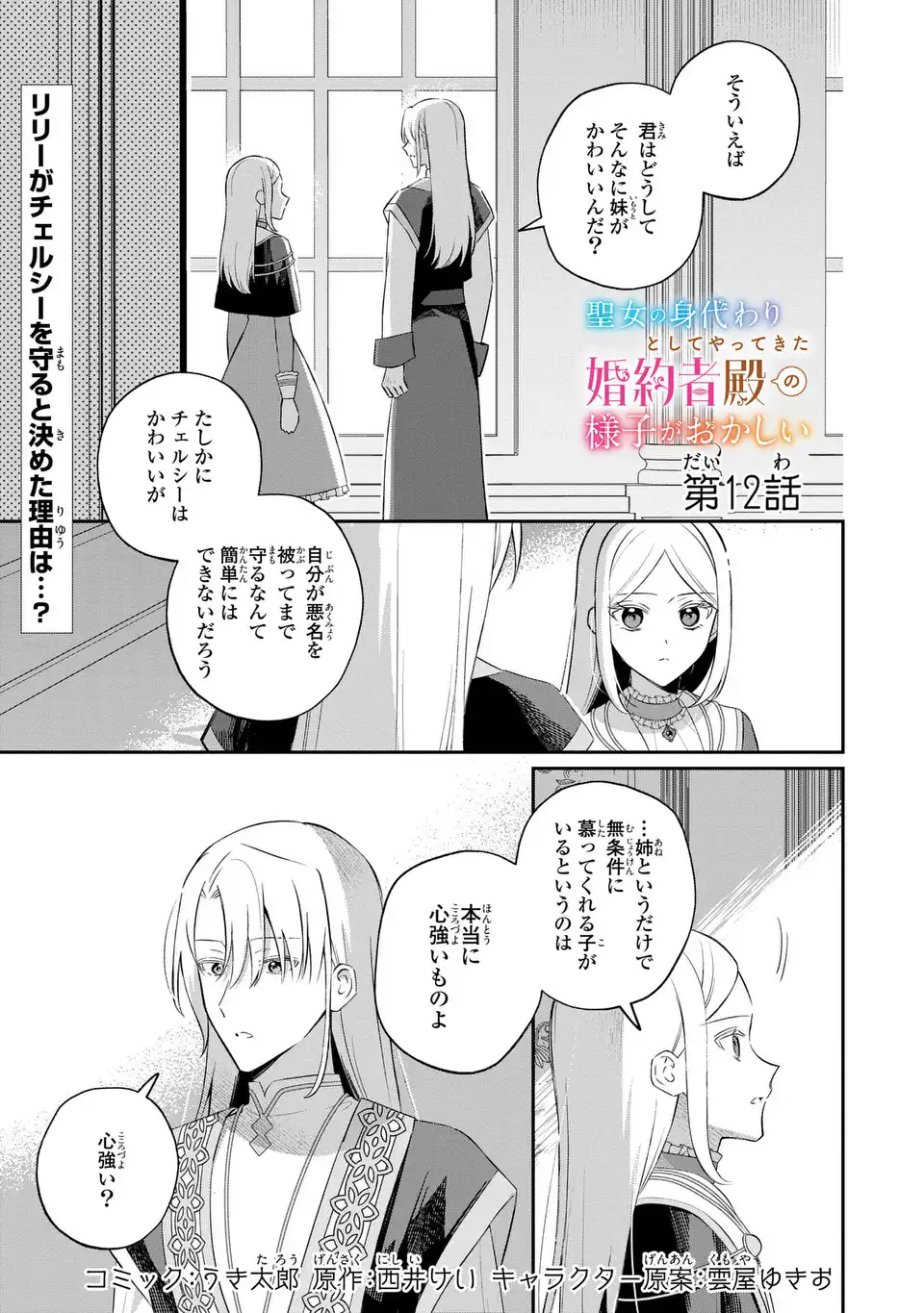 Seijo no Migawari Toshite Yattekita Konyakusha-dono no Yousu ga Okashi Chapter 12 1ページ