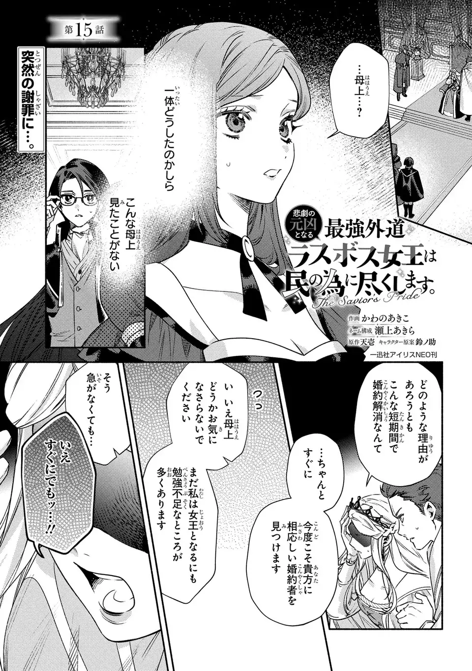 Higeki no Genkyou to Naru Saikyou Gedou Last Boss Joou wa Tami no Tame ni Tsukushimasu. The Savior's Pride Chapter 15 1ページ