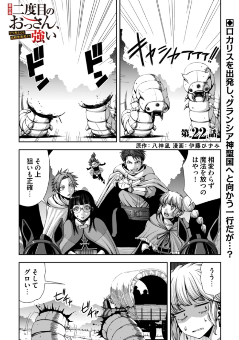 Isekai Nidome no Ossan, Dou Kangaete mo Koukousei Yuusha Yori Tsuyoi Chapter 22 1ページ