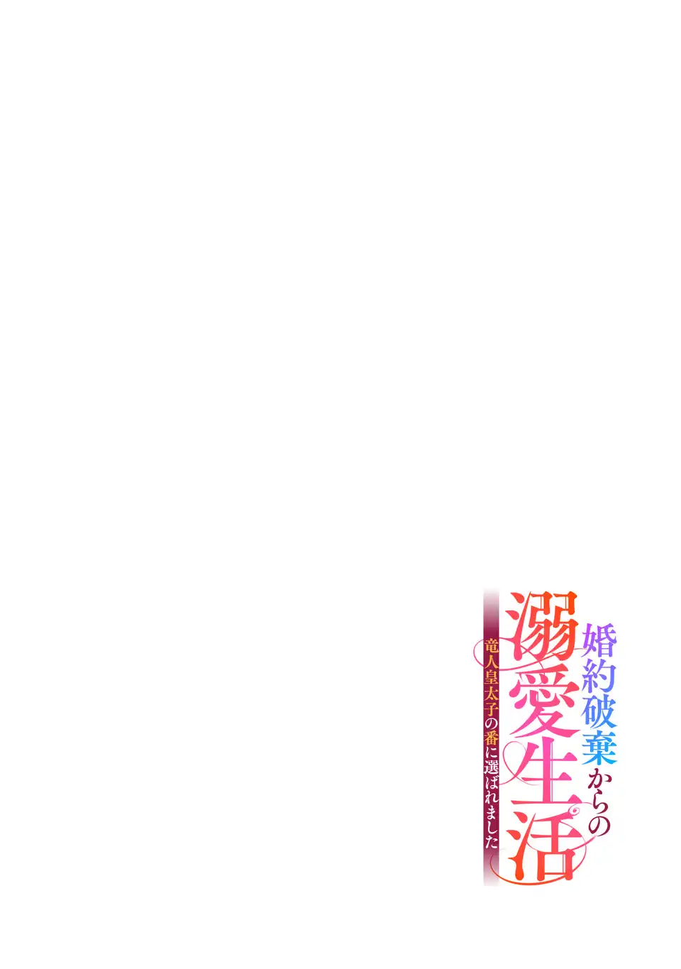 Konyaku Haki kara no Dekiai Seikatsu - Ryuujin Koutaishi no Tsugai ni Erabaremashita Chapter 5.5 1ページ