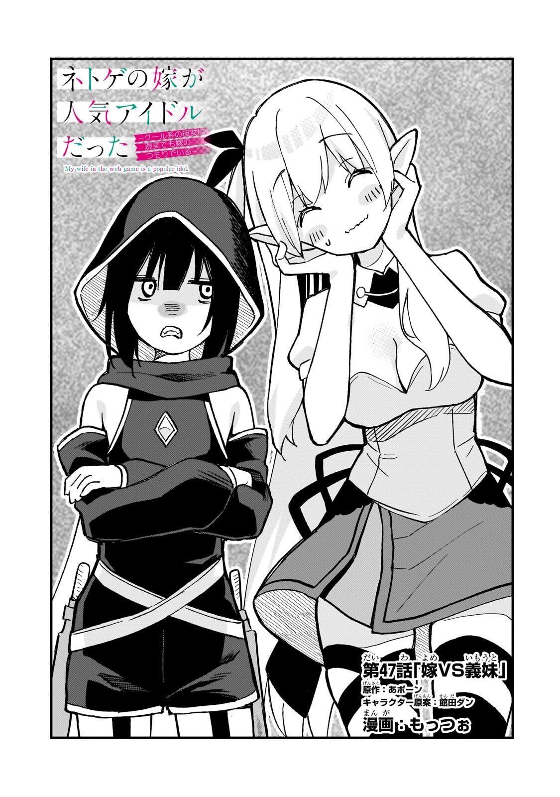 Netoge no Yome ga Ninki Idol datta Chapter 47.1 1ページ