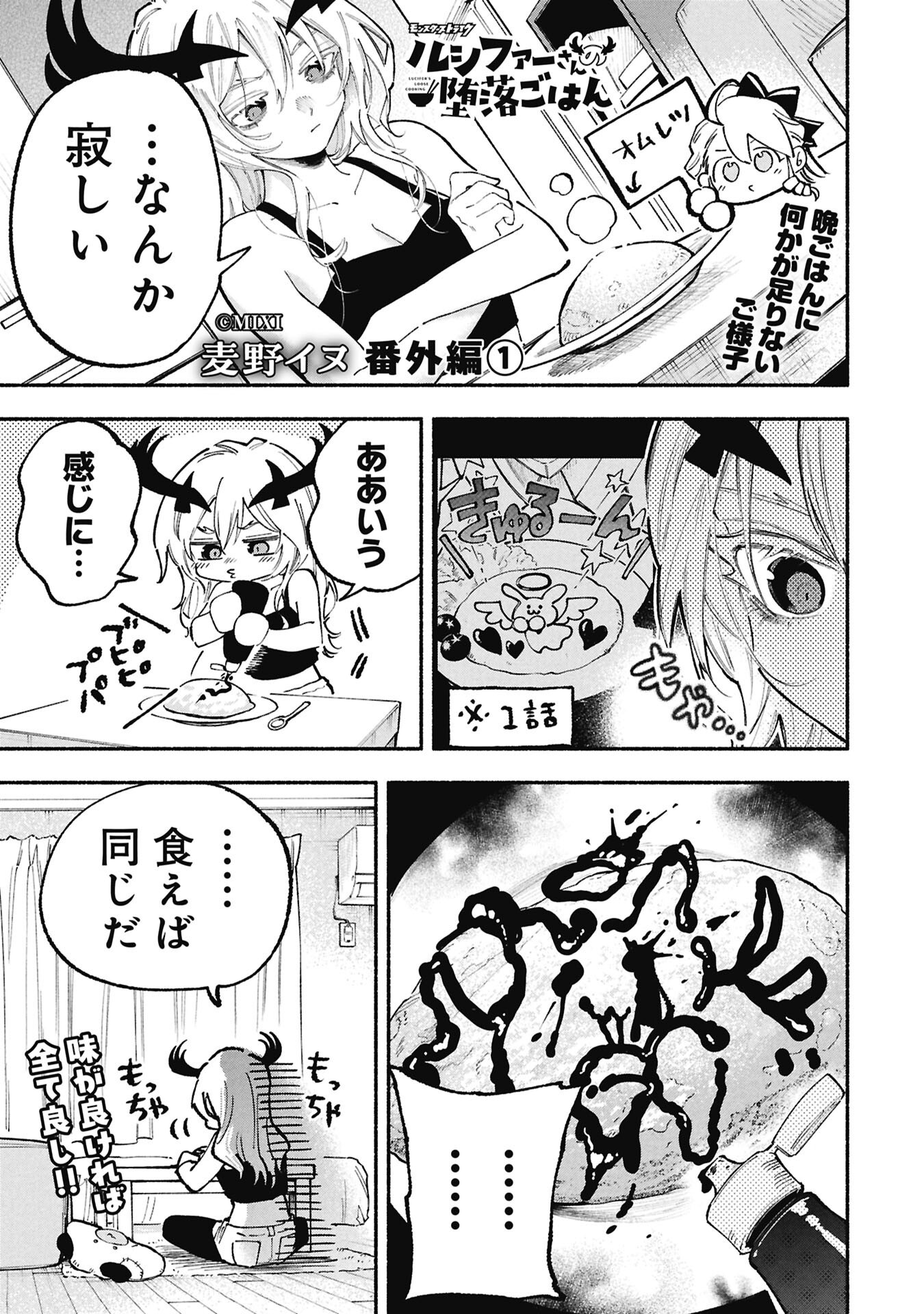 Lucifer-san no Daraku Gohan Chapter 7.5 1ページ