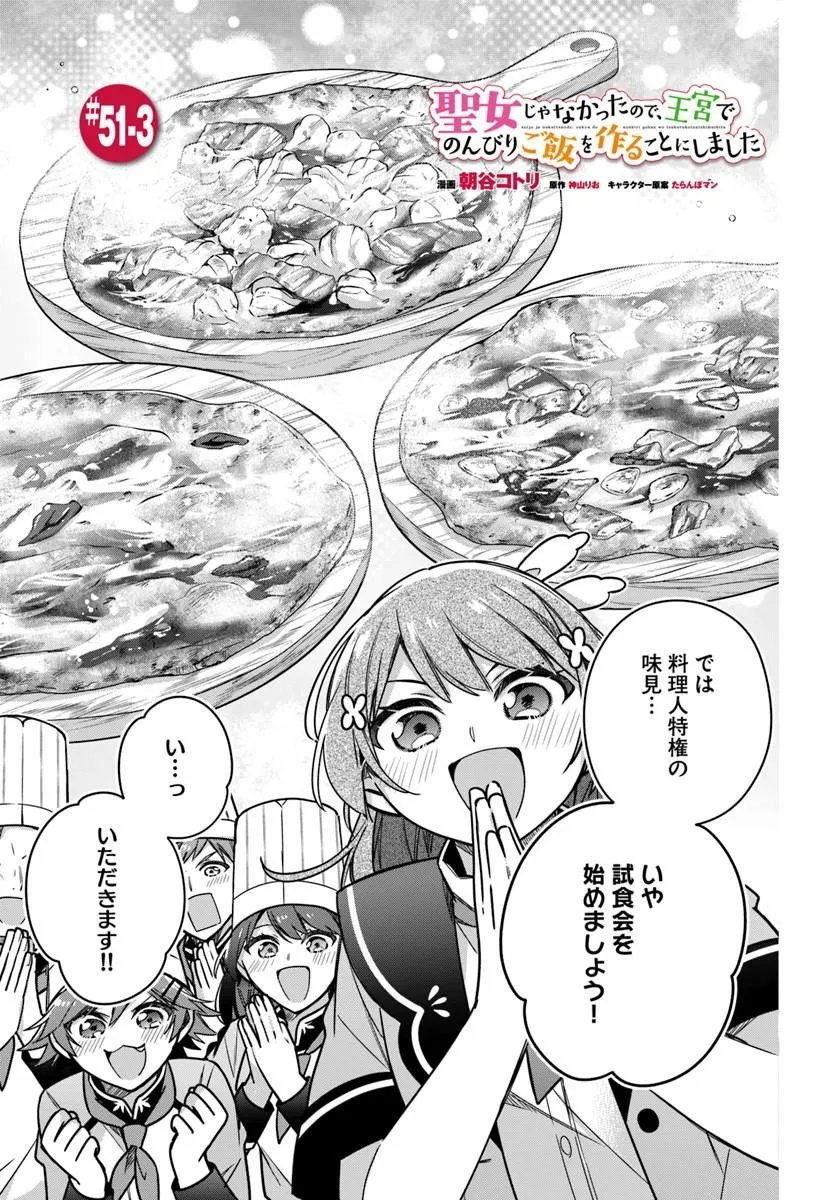 Seijo ja Nakatta no de, Oukyuu de Nonbiri Gohan wo Tsukuru Koto ni Shimashita Chapter 51.3 1ページ