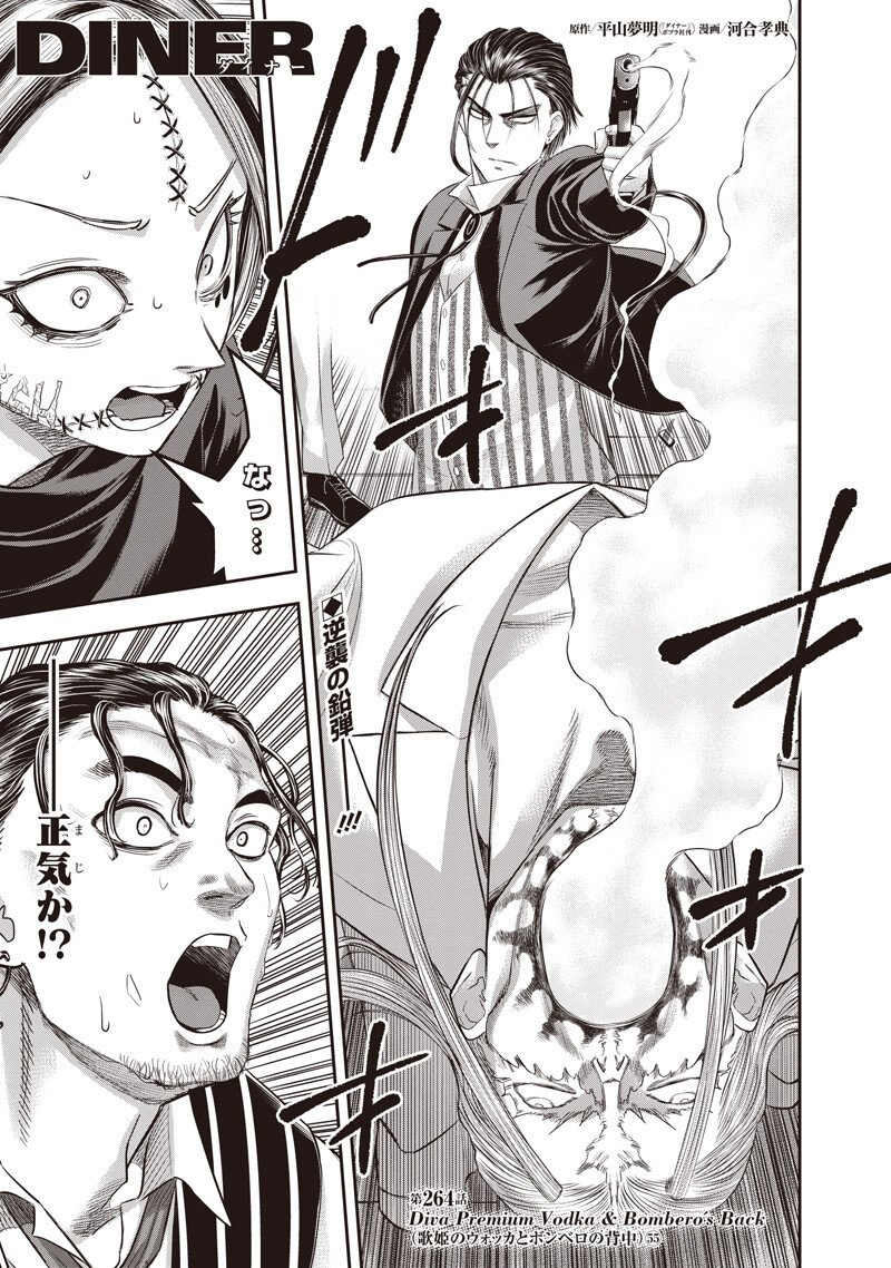 DINER (KAWAI Takanori) Chapter 264 1ページ