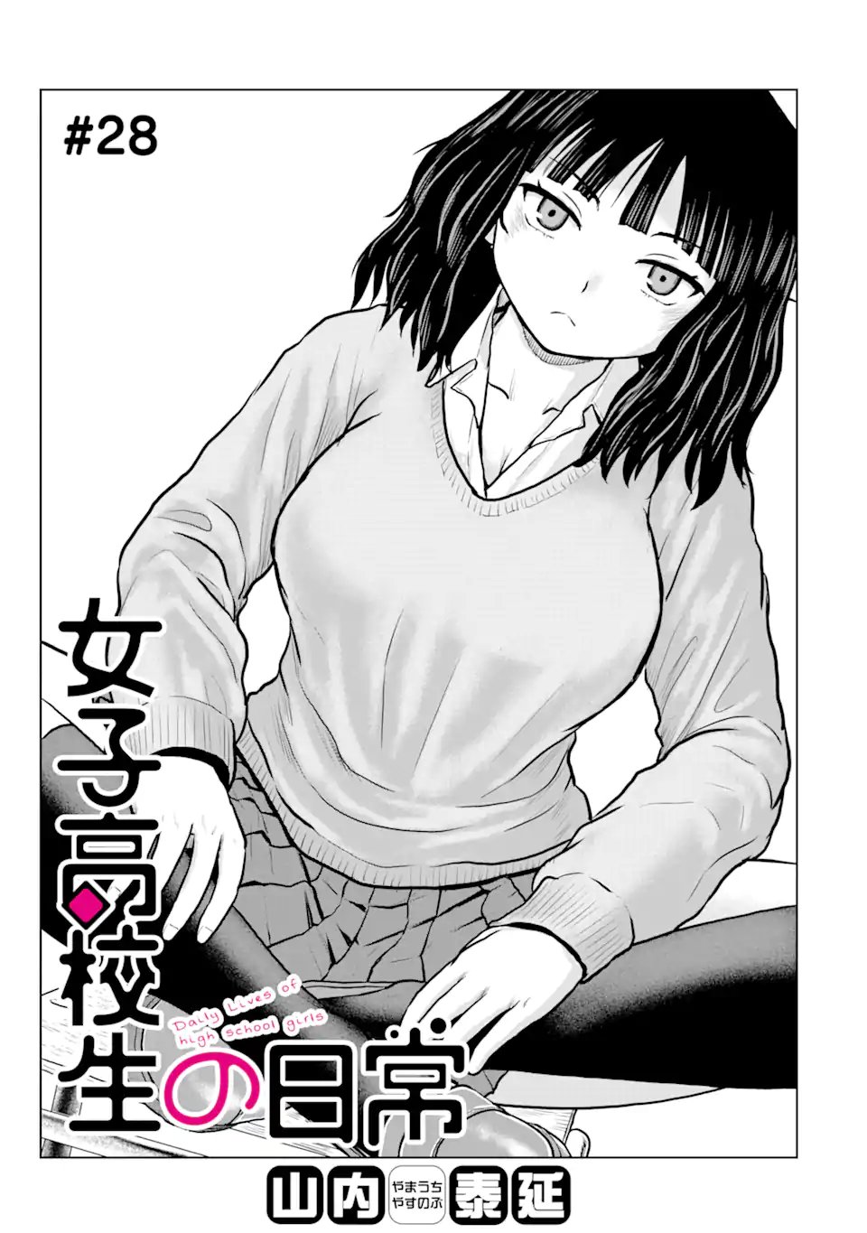 Joshi Koukousei no Nichijou Chapter 28 1ページ