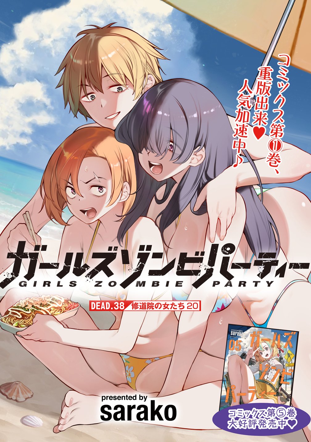 Girls Zombie Party Chapter 38 3ページ