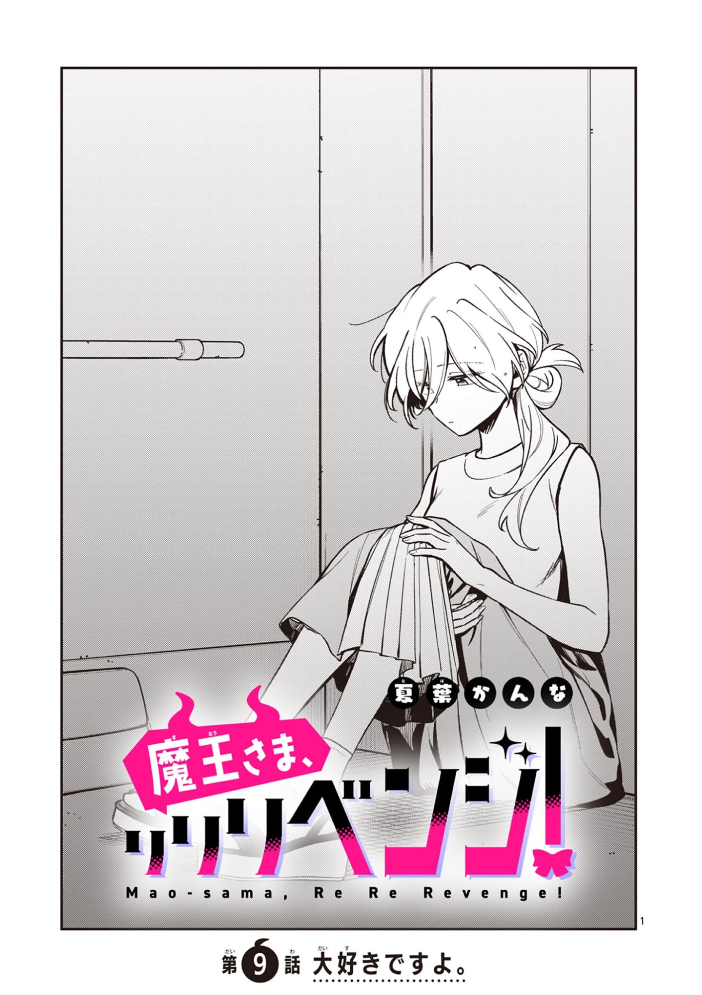 Maou-sama, Re Re Revenge! Chapter 9 1ページ