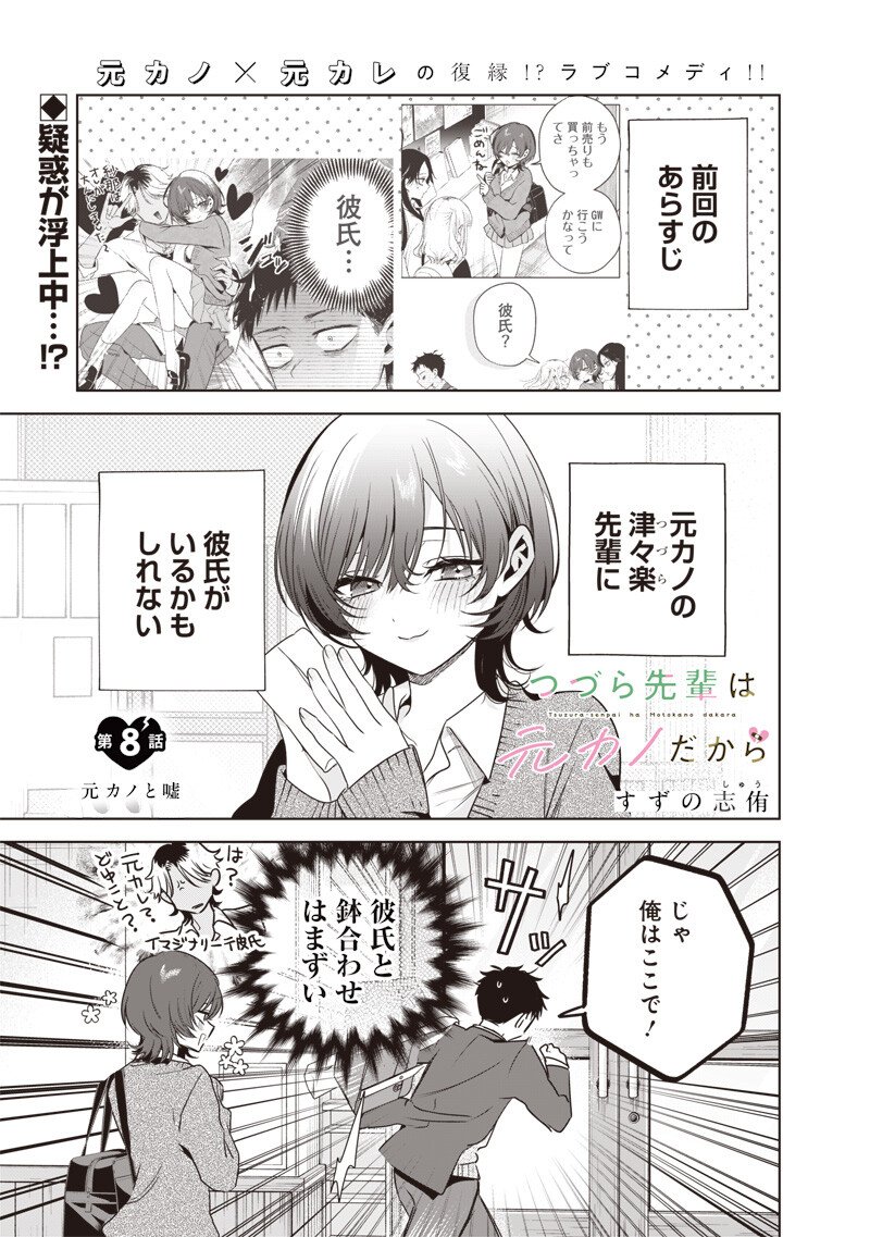 Tsuzura-senpai wa Moto Kano Dakara Chapter 8 1ページ
