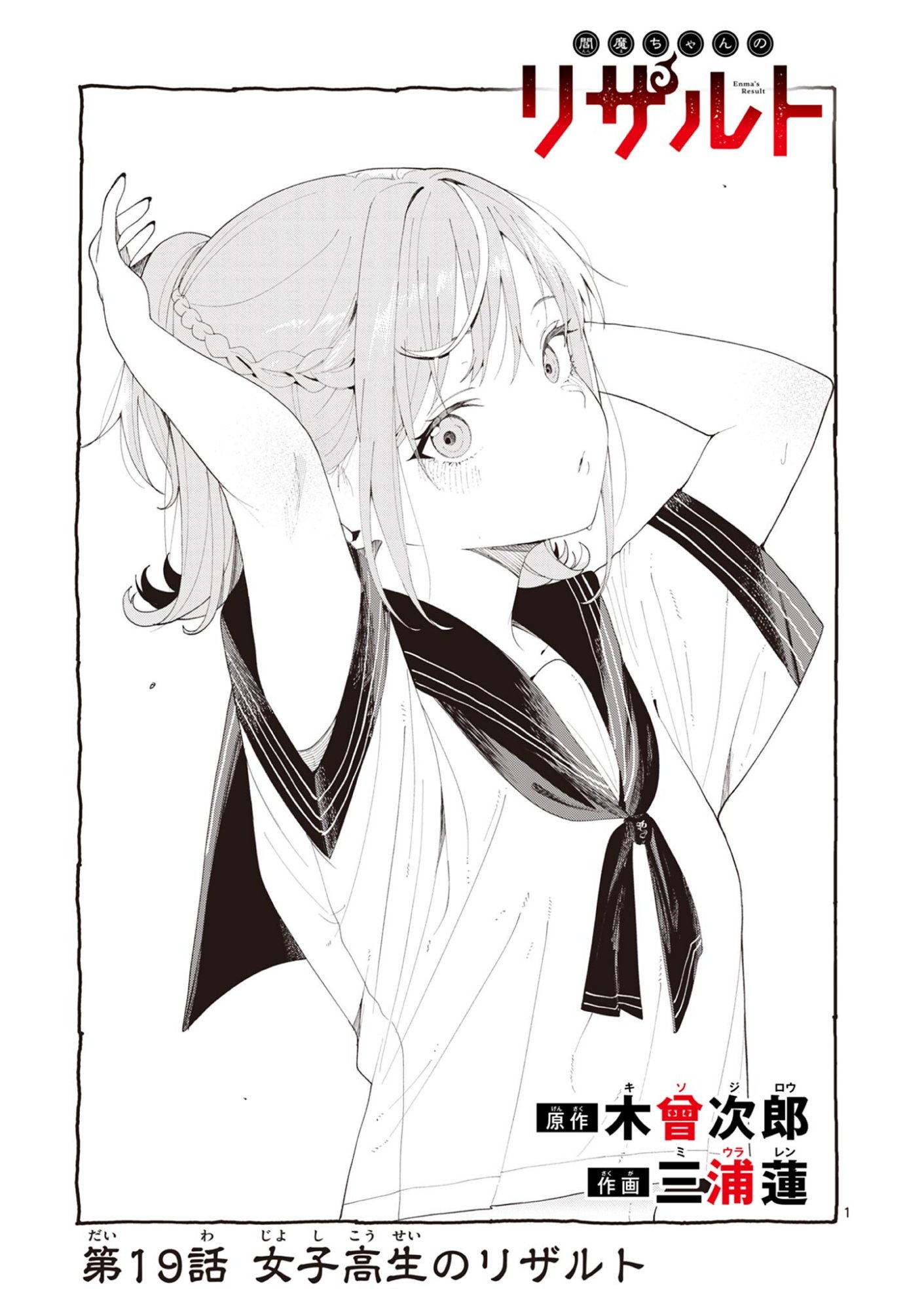 Enma-Chan no Result Chapter 19 1ページ