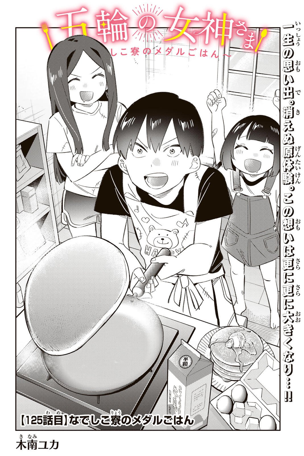 Gorin no Megami-sama: Nedeshiko Ryou no Medal Gohan Chapter 125 2ページ