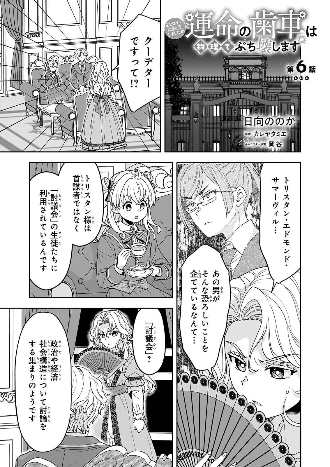 Sei Heroine ni Tensei Shimashita ga, Unmei no Haguruma wa Butsuri de Buchikowashimasu Chapter 6 1ページ