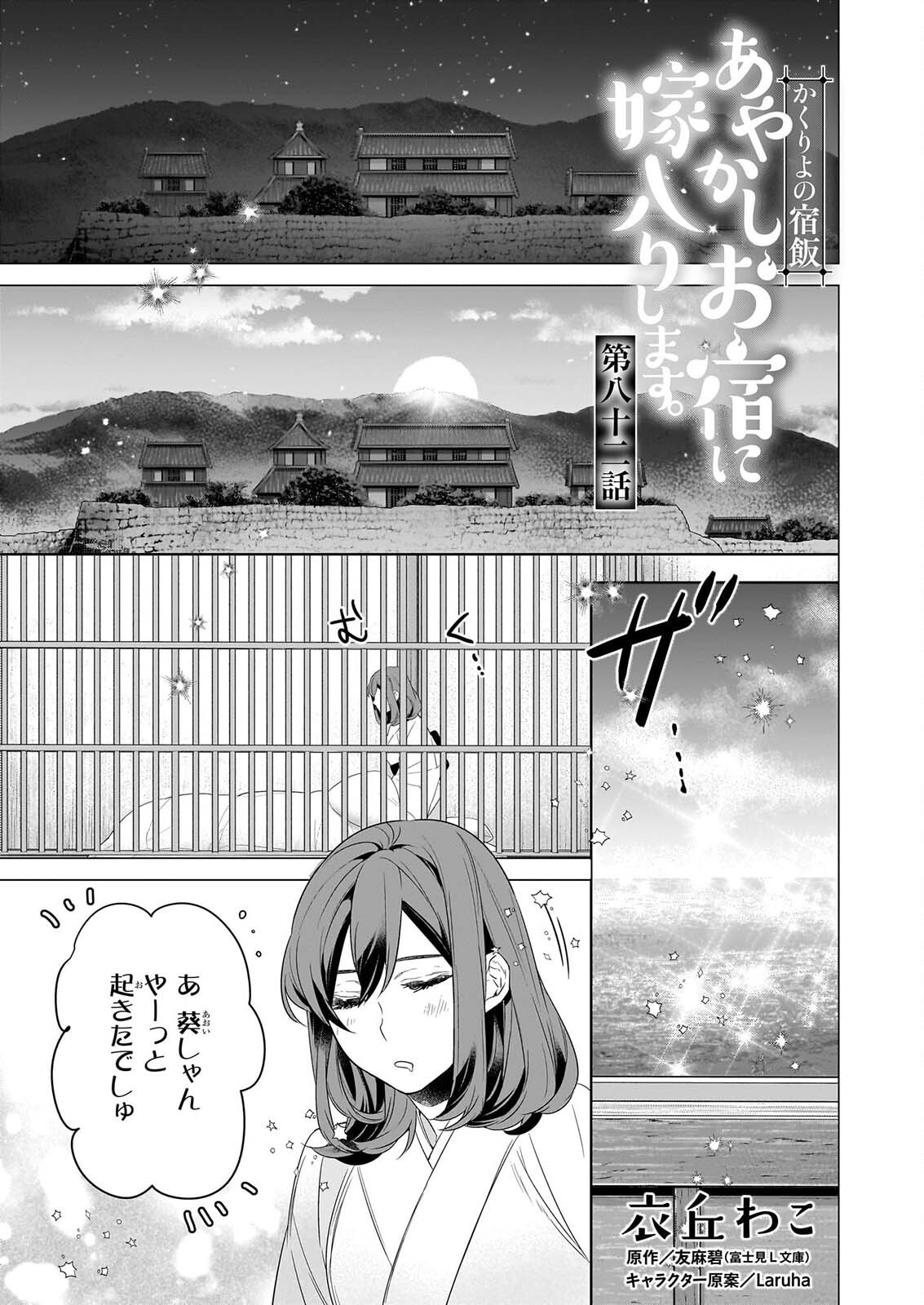 Kakuriyo no Yadomeshi: Ayakashi Oyado ni Yomeiri Shimasu. (TOBA Tsugaru) Chapter 82 1ページ
