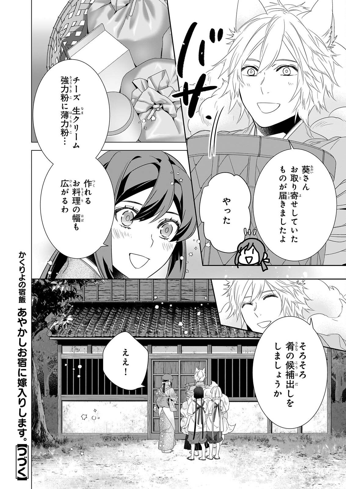 Kakuriyo no Yadomeshi: Ayakashi Oyado ni Yomeiri Shimasu. (TOBA Tsugaru) Chapter 82 14ページ